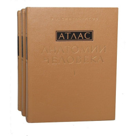 Атлас анатомии человека. В 3 томах (комплект)