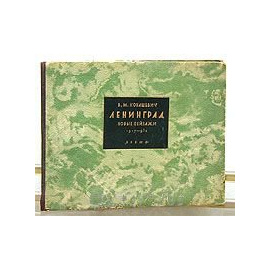 Ленинград. Новые пейзажи 1917 - 1932 гг.