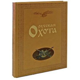 Русская охота (подарочное издание)