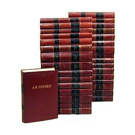 Герцен А.И. Собрание сочинений в тридцати томах + Справочный том из 35 книг