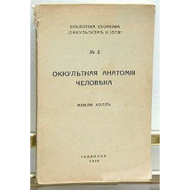 Оккультная анатомия человека