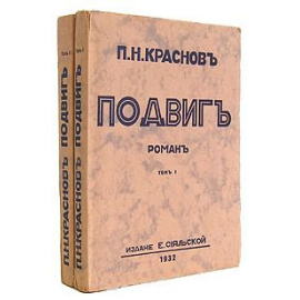 Подвиг. В двух книгах