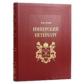 Имперский Петербург (подарочное издание)