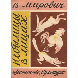 Небылицы в лицах