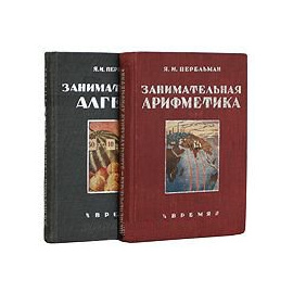 Занимательная алгебра. Занимательная арифметика. В двух книгах