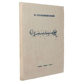 Улялаевщина