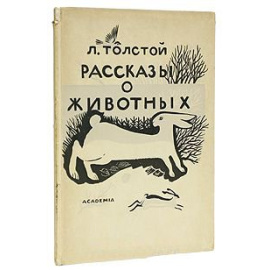 Рассказы о животных