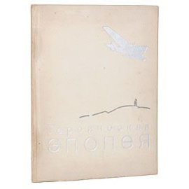 Героическая эпопея. Альбом фотодокументов 1935 года