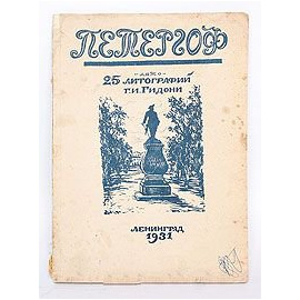 Петергоф. 25 автолитографий Г. И. Гидони