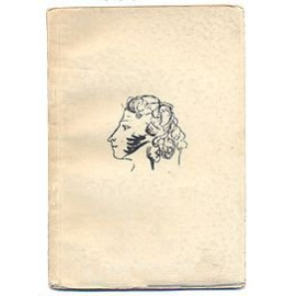 Пушкин А.С. Скупой рыцарь 1937 года