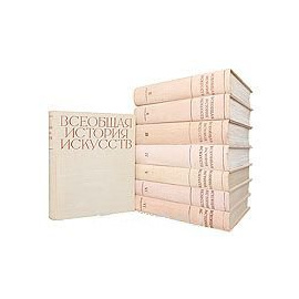 Всеобщая история искусств. В 6 томах (комплект из 8 книг) 1956 года