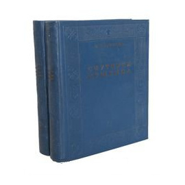 Спутники Пушкина (в 2 томах, комплект)