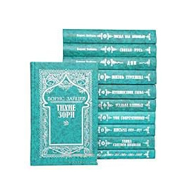 Борис Зайцев. Собрание сочинений в 5 томах + 6 дополнительных томов (комплект из 11 книг)
