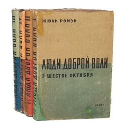 Люди доброй воли (Полный комплект из 4 книг)