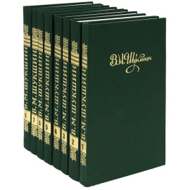 В. М. Шукшин. Собрание сочинений в 8 томах (комплект из 8 книг)