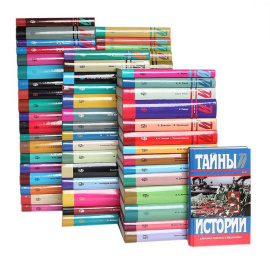 Серия "Тайны истории в романах, повестях и документах" (комплект из 67 книг)