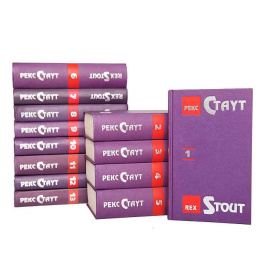 Рекс Стаут. Собрание сочинений в 13 томах (комплект)