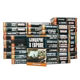 Серия "Военно-историческая библиотека" (комплект из 46 книг)