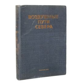 Воздушные пути Севера. Сборник статей, посвященный вопросам освоения Севера