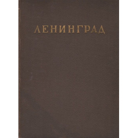 Ленинград. Архитектурно-планировочный обзор развития города