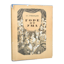 Грибоедов А.С. Горе от ума