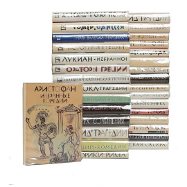 Серия Библиотека античной литературы (комплект из 31 книги)