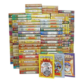 Библиотека исторических романов (комплект из 193 книг)