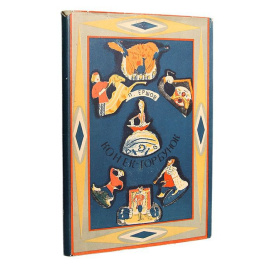 Петр Ершов. Конек-Горбунок