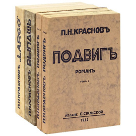 П. Н. Краснов. Трилогия (комплект из 4 книг)