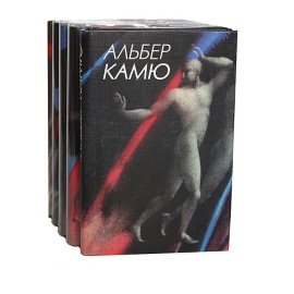 Альбер Камю (комплект из 5 книг)