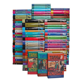 Серия "Тайны истории в романах, повестях и документах" (комплект из 121 книги)
