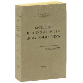 Крушение великой России и Дома Романовых