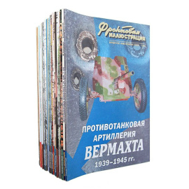 Серия "Фронтовая иллюстрация" (комплект из 29 журналов)