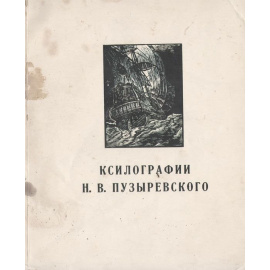 Ксилографии Н. В. Пузыревского