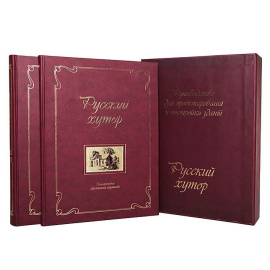 Русский хутор. Руководство для проектирования и постройки зданий (комплект из 2 книг)