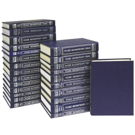 Русский биографический словарь в 25 томах (комплект)