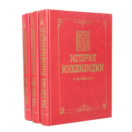 История инквизиции (комплект из 3 книг)