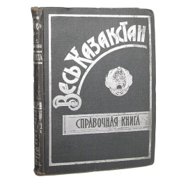 Весь Казахстан. Справочная книга на 1931 год