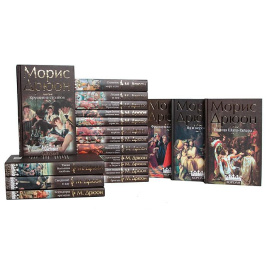 Морис Дрюон. Собрание сочинений (комплект из 19 книг)