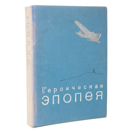 Героическая эпопея. Альбом фотодокументов