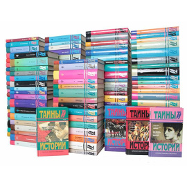 Серия "Тайны истории в романах, повестях и документах" (комплект из 124 книг)