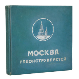 Москва реконструируется. Альбом. Редкость. Полный комплект!