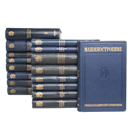 Машиностроение. Энциклопедический справочник в 15 томах (в 16 книгах) + Предметный алфавитный указатель (комплект из 17 книг)