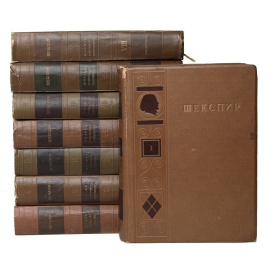 Вильям Шекспир. Полное собрание сочинений в 8 томах (комплект из 8 книг)