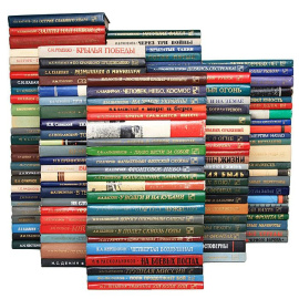 Библиотека "Военные мемуары" (комплект из 184 книг)