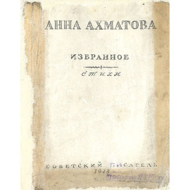 Анна Ахматова. Избранное. Стихи