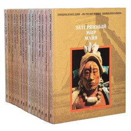 Энциклопедия Исчезнувшие цивилизации (комплект из 15 книг)