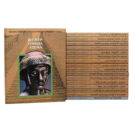 Энциклопедия Исчезнувшие цивилизации (комплект из 17 книг)