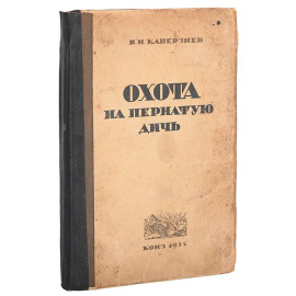 Охота на пернатую дичь В. Каверзнев