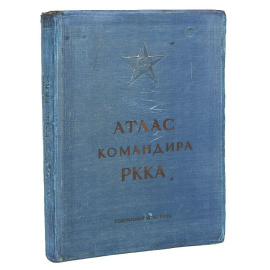 Атлас командира РККА (голубая обложка)